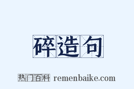 碎造句是什么意思的图片